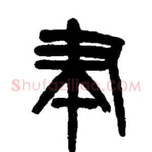 聿