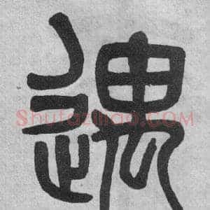 遇
