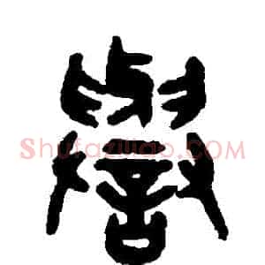 譽
