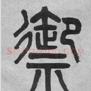 禦