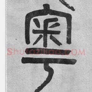 粤