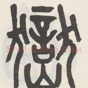 嶽