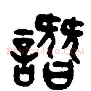 譖
