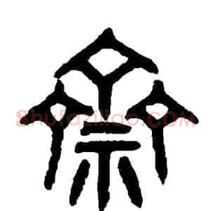 齋