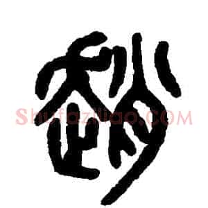 趙