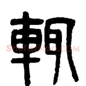 辄