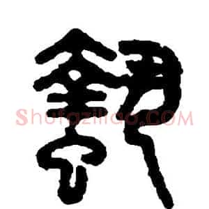 蛰