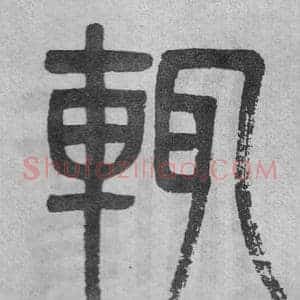 輒