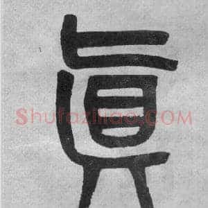 真