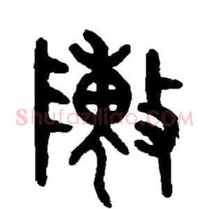 阵
