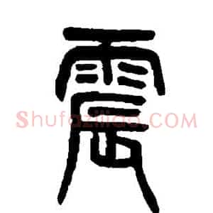 震