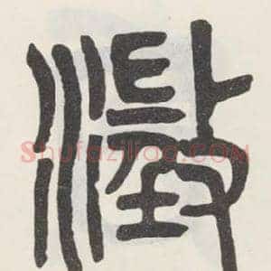 徵