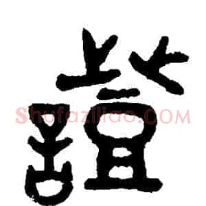 證