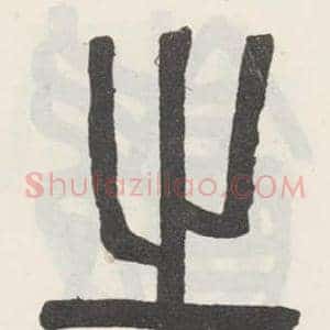之