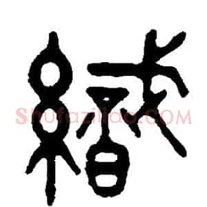 织