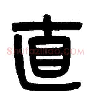 直