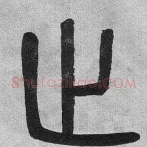 止