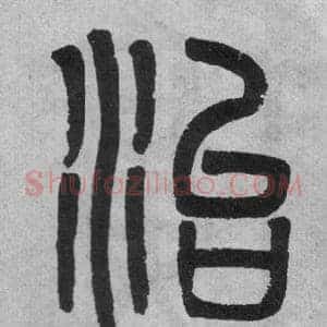 治