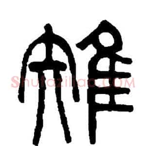 雉