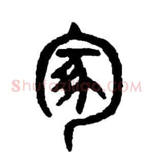 冢