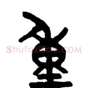 重