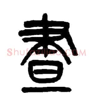 晝