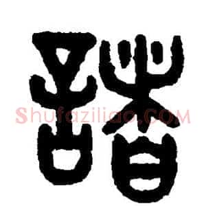 诸