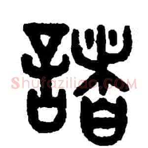 諸