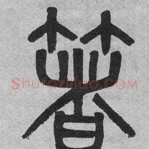 箸