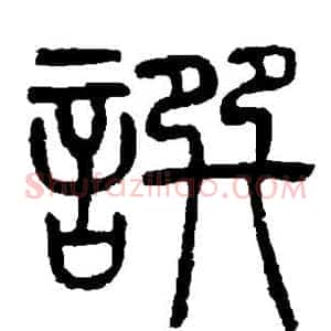 撰