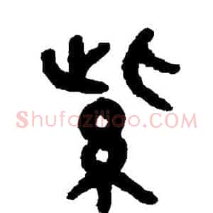 紫