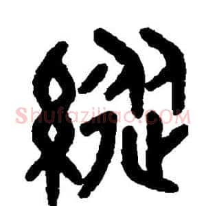 纵