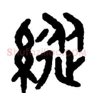 縱