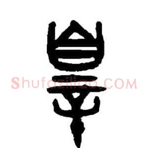 罪