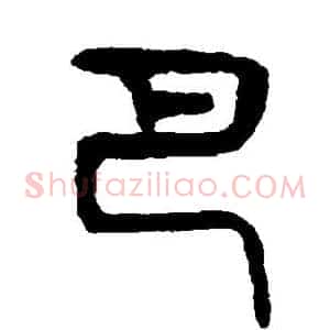 巴
