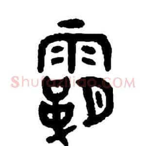 霸