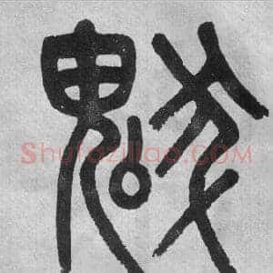 魃
