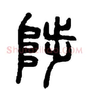 陛