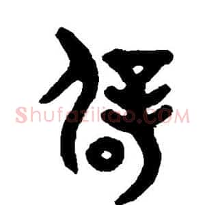 辟