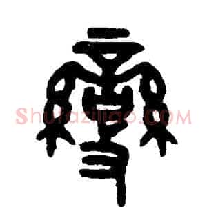 變