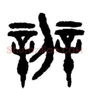 辨