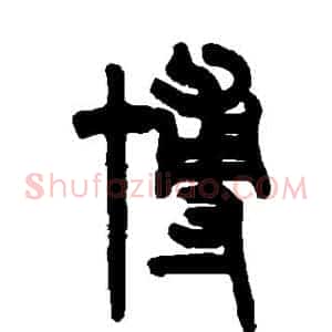博