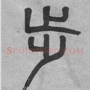 步
