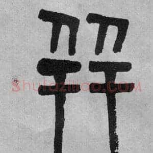 並