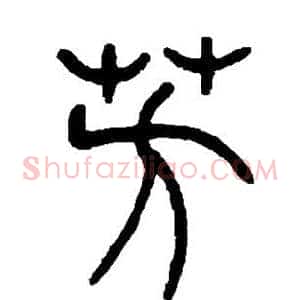 芳