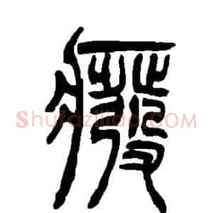 废