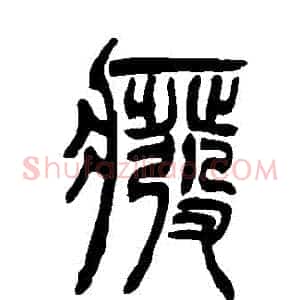 廢