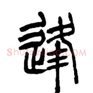 逢