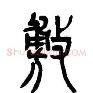 敷