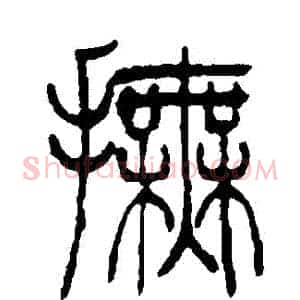 撫